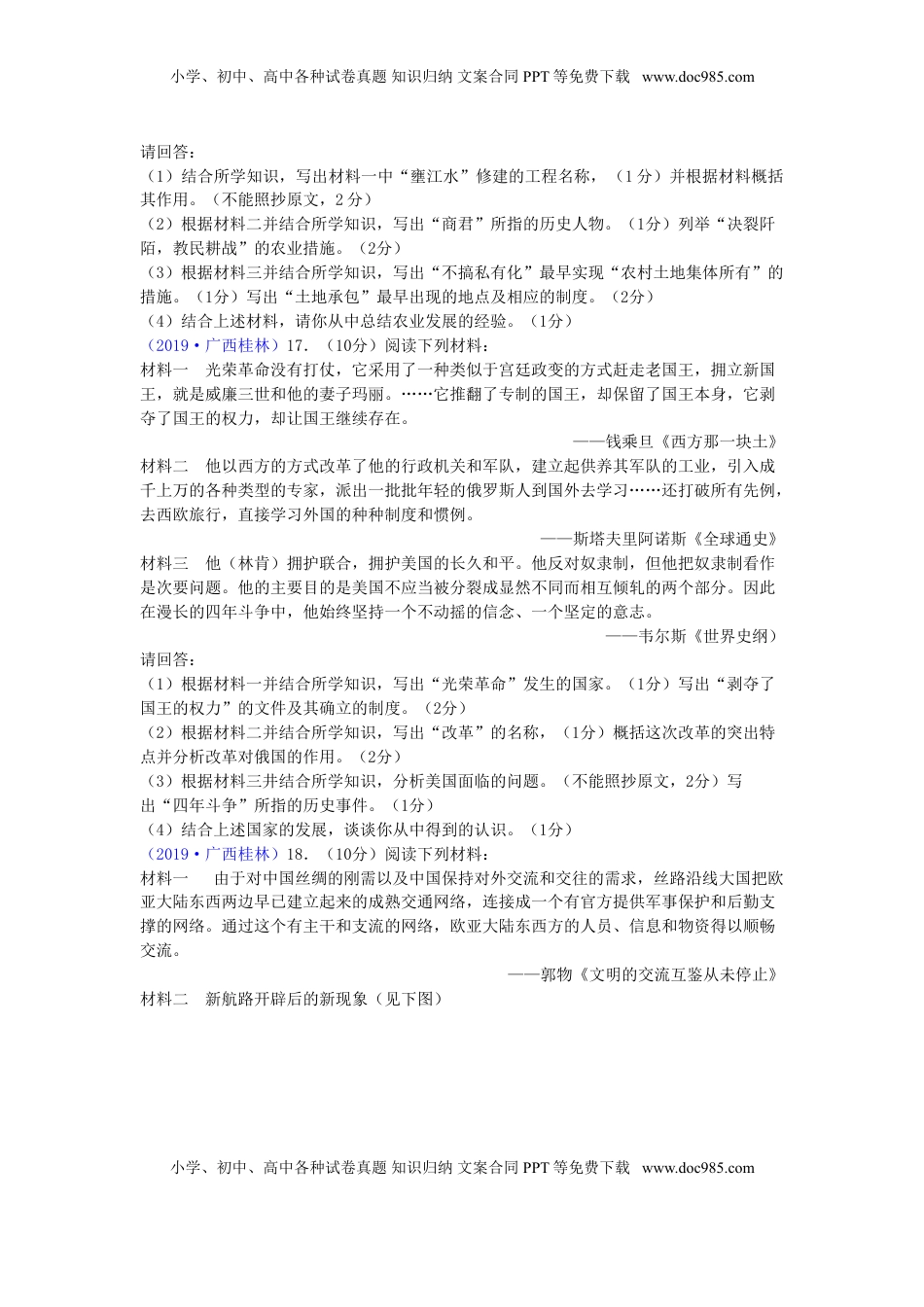 广西桂林市2019年中考历史真题试题.doc