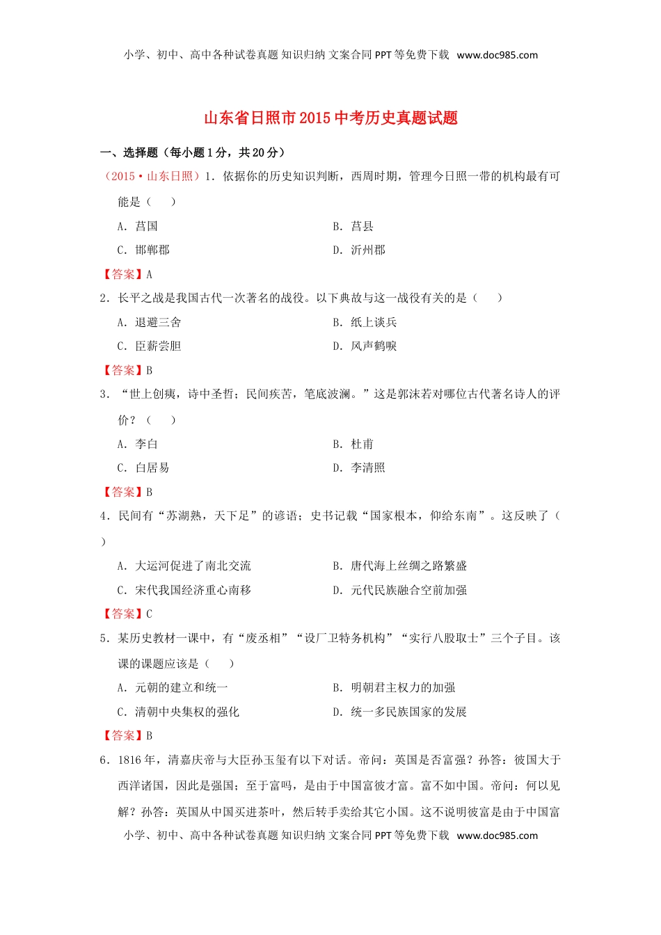 山东省日照市2015年中考历史真题试题（含答案）.doc