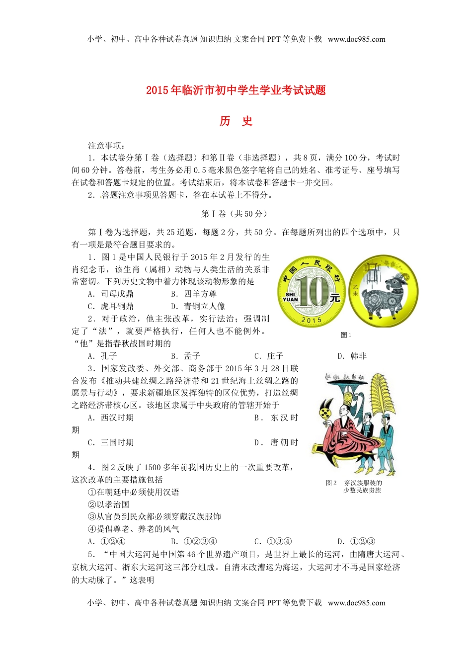 山东省临沂市2015年中考历史真题试题（含答案）.doc