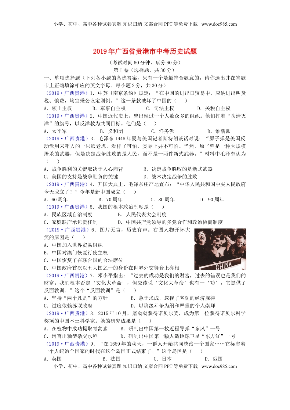 广西贵港市2019年中考历史真题试题.doc