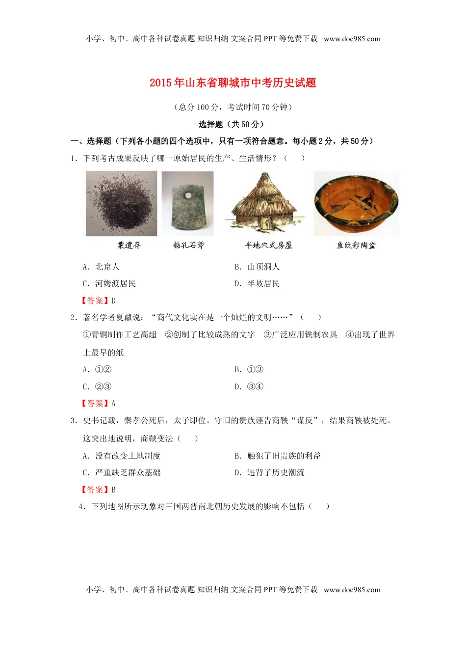 山东省聊城市2015年中考历史真题试题（含答案）.doc