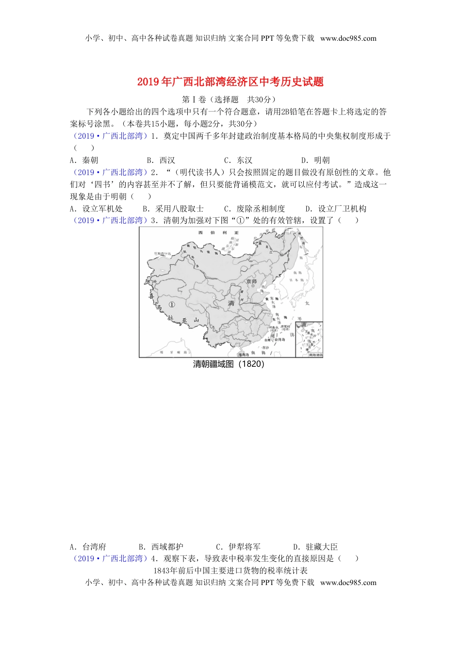 广西北部湾经济区2019年中考历史真题试题.doc