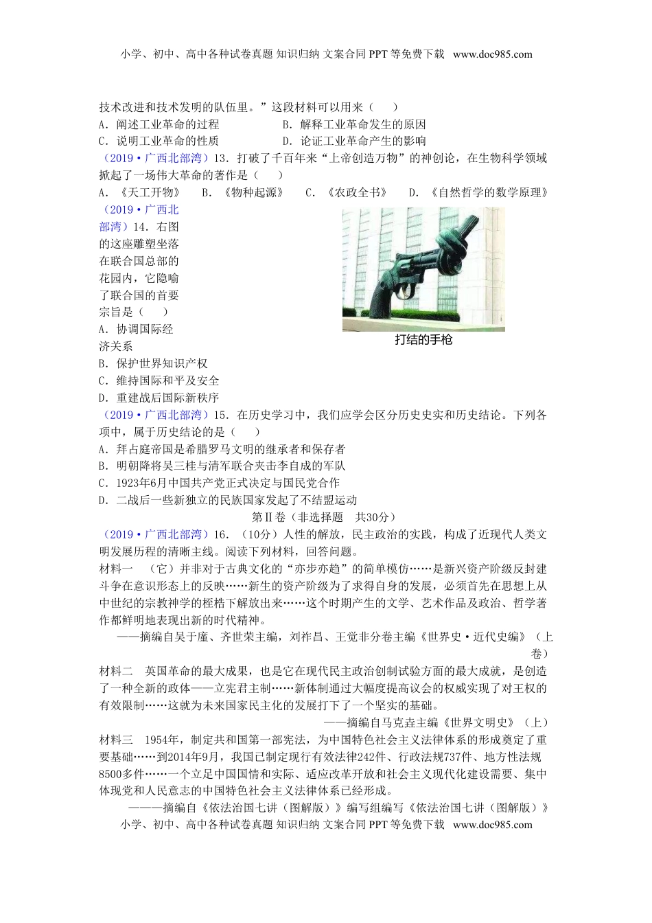 广西北部湾经济区2019年中考历史真题试题.doc