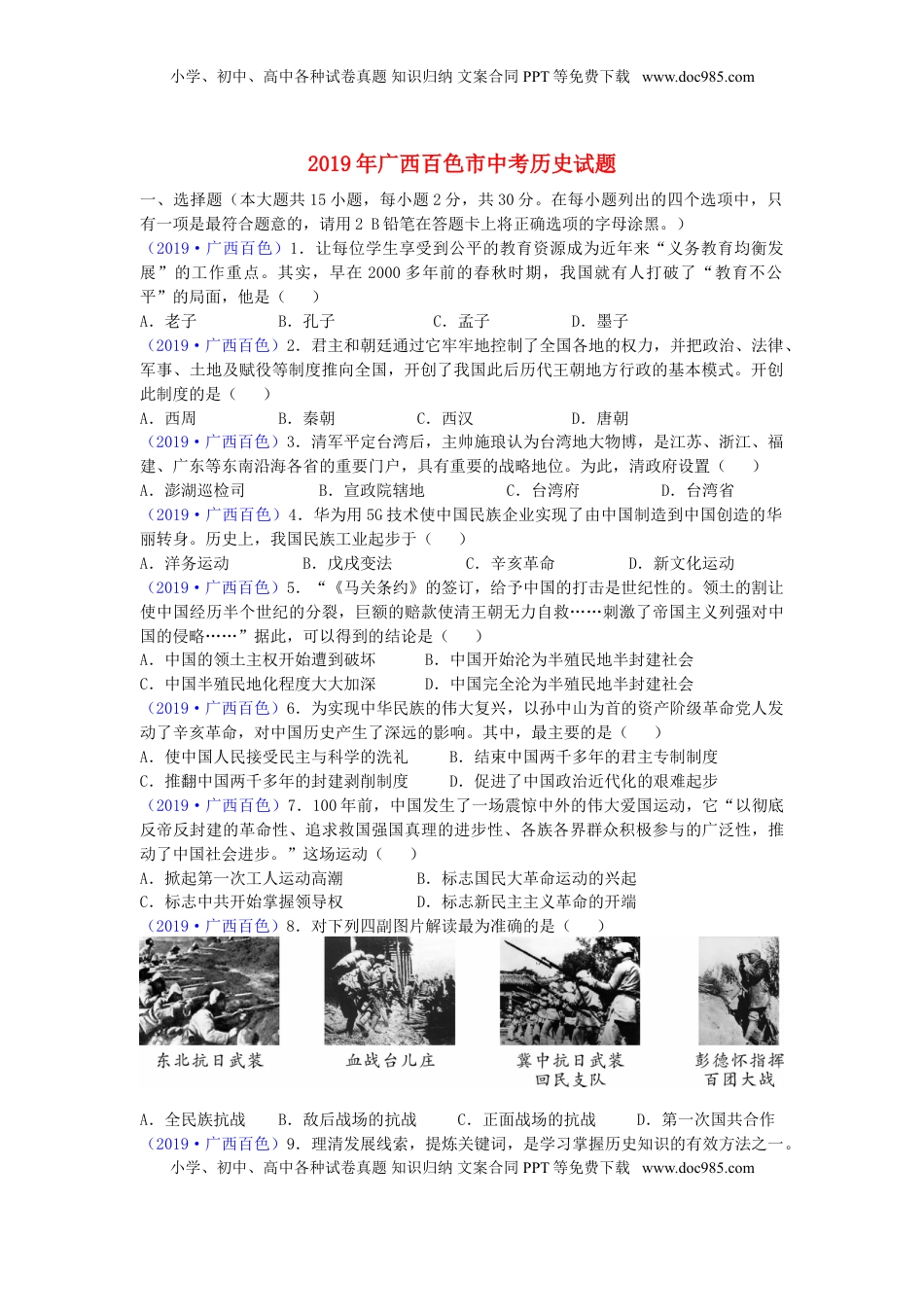 广西百色市2019年中考历史真题试题.doc