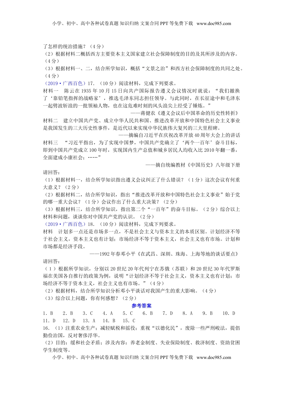 广西百色市2019年中考历史真题试题.doc