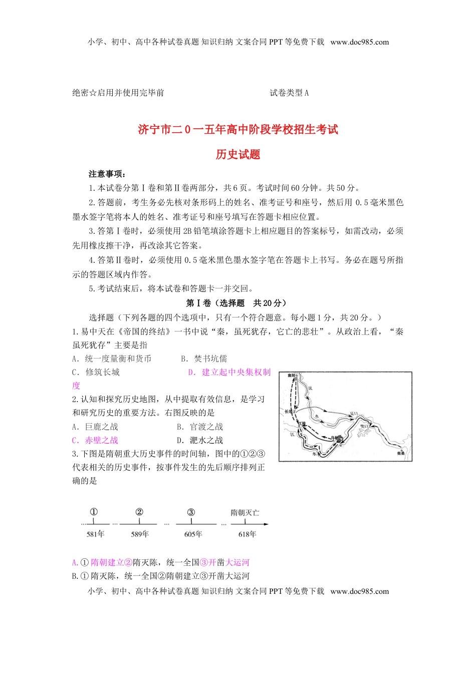 山东省济宁市2015年中考历史真题试题（含答案）.doc