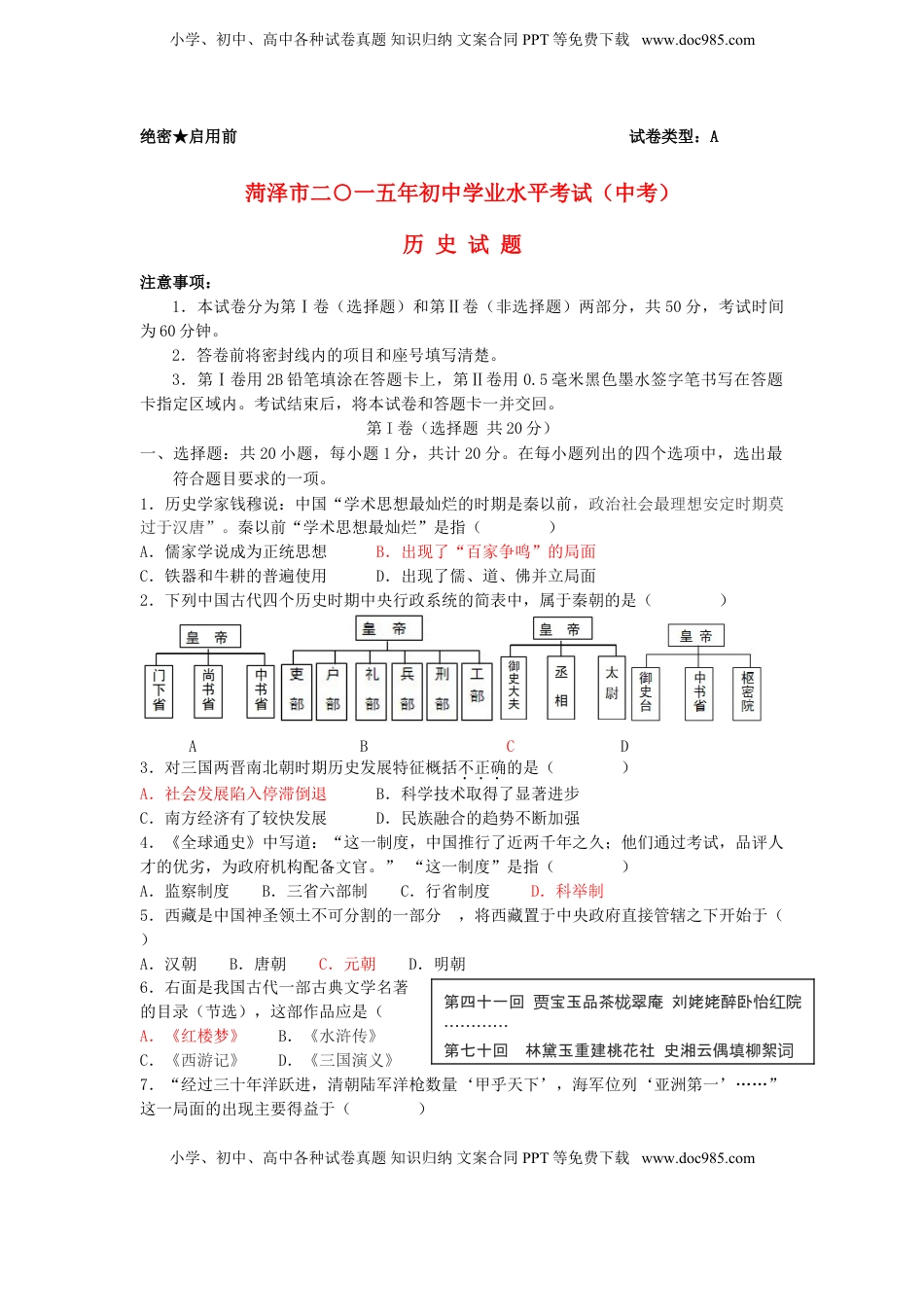 山东省菏泽市2015年中考历史真题试题（含答案）.doc