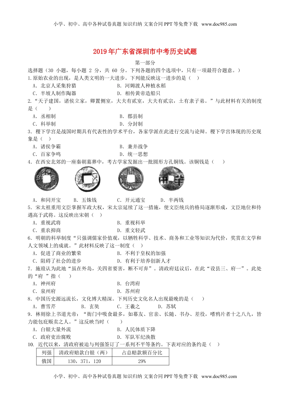广东省深圳市2019年中考历史真题试题.doc