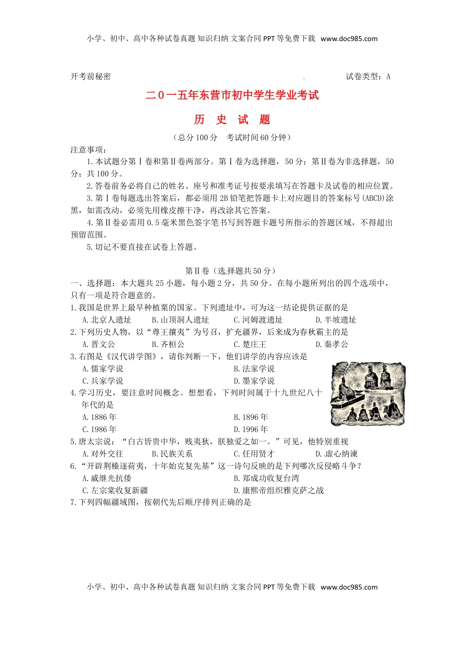 山东省东营市2015年中考历史真题试题（含答案）.doc