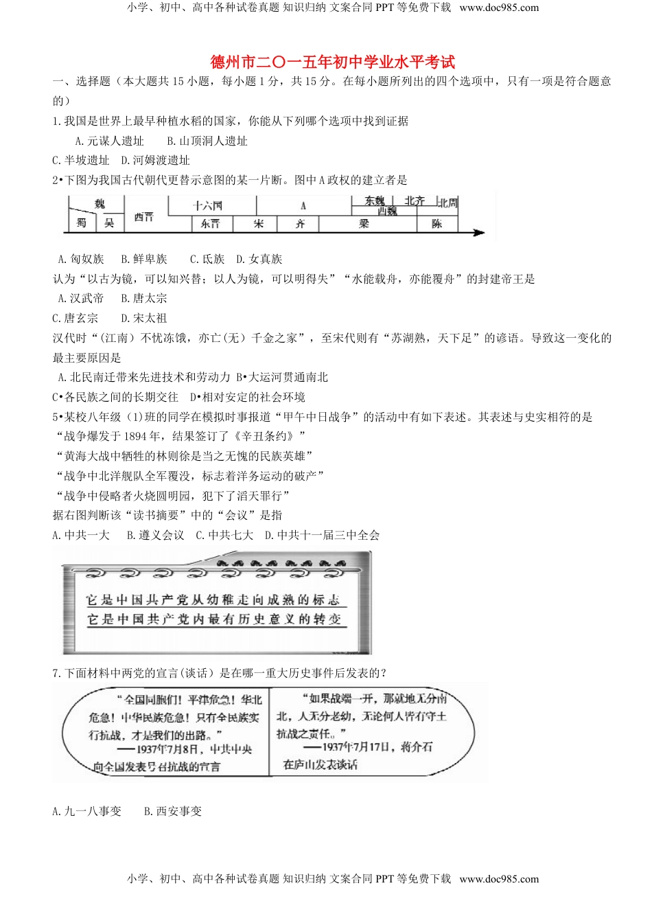 山东省德州市2015年中考历史真题试题（含扫描答案）.doc