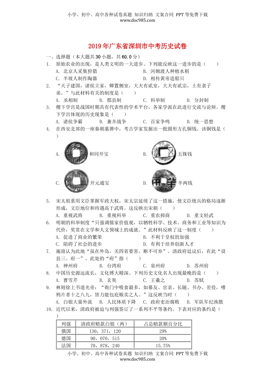 广东省深圳市2019年中考历史真题试题（含解析）.docx