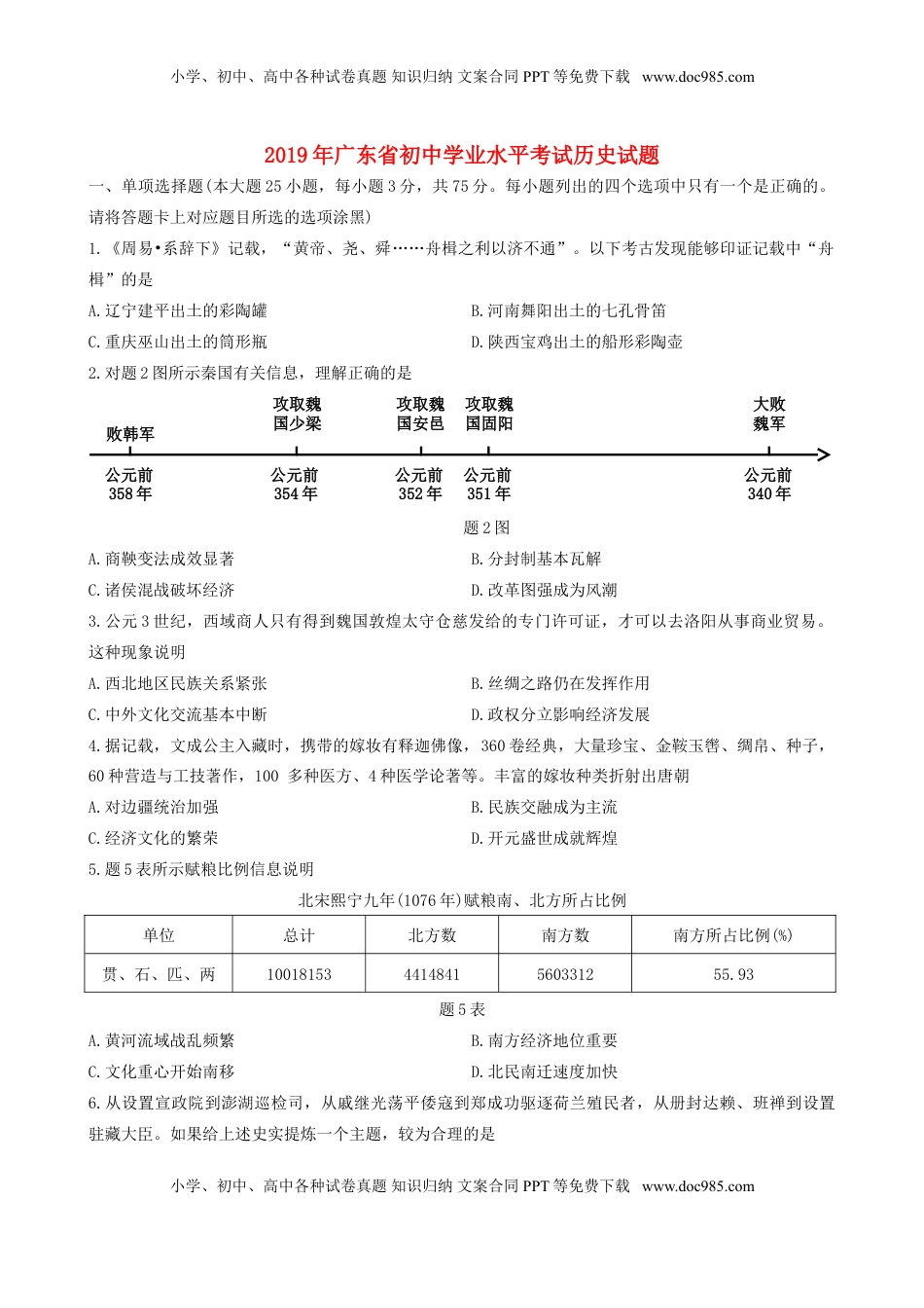 广东省2019年中考历史真题试题.doc