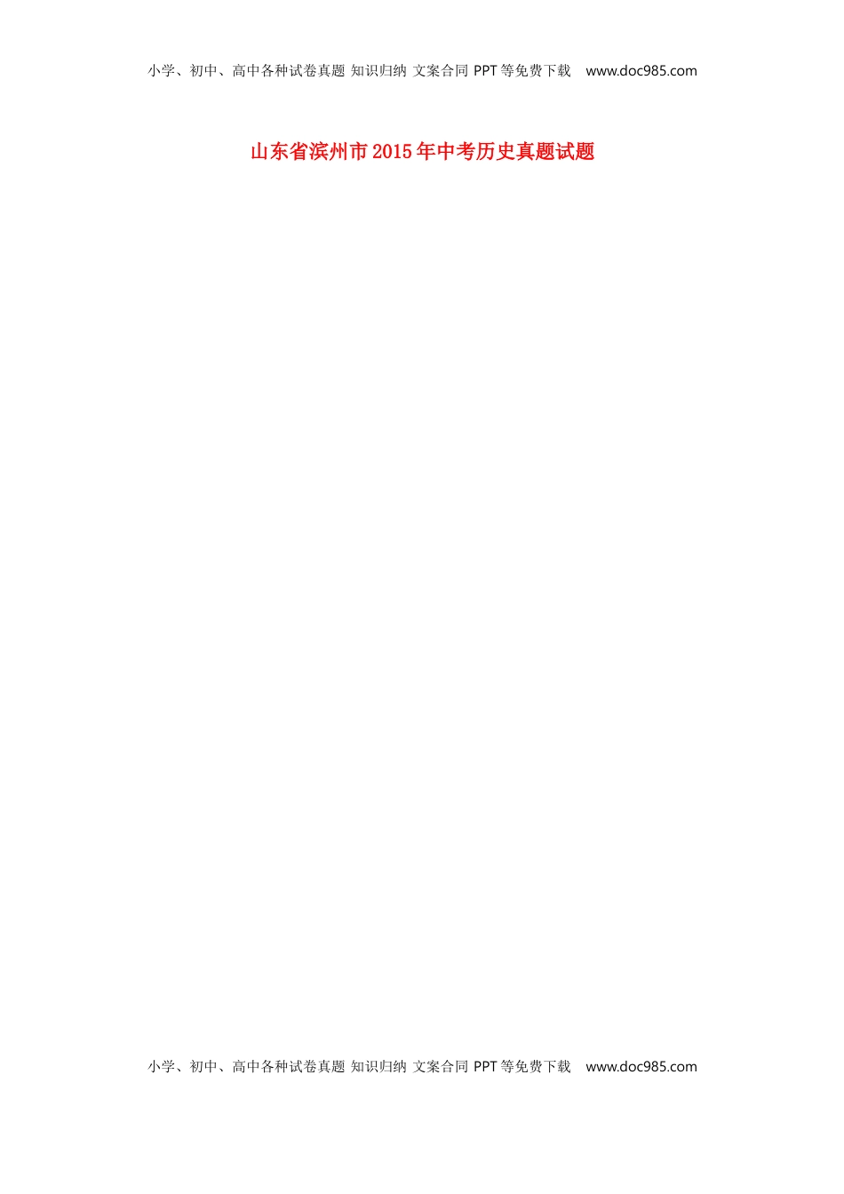 山东省滨州市2015年中考历史真题试题（扫描版，含解析）.doc
