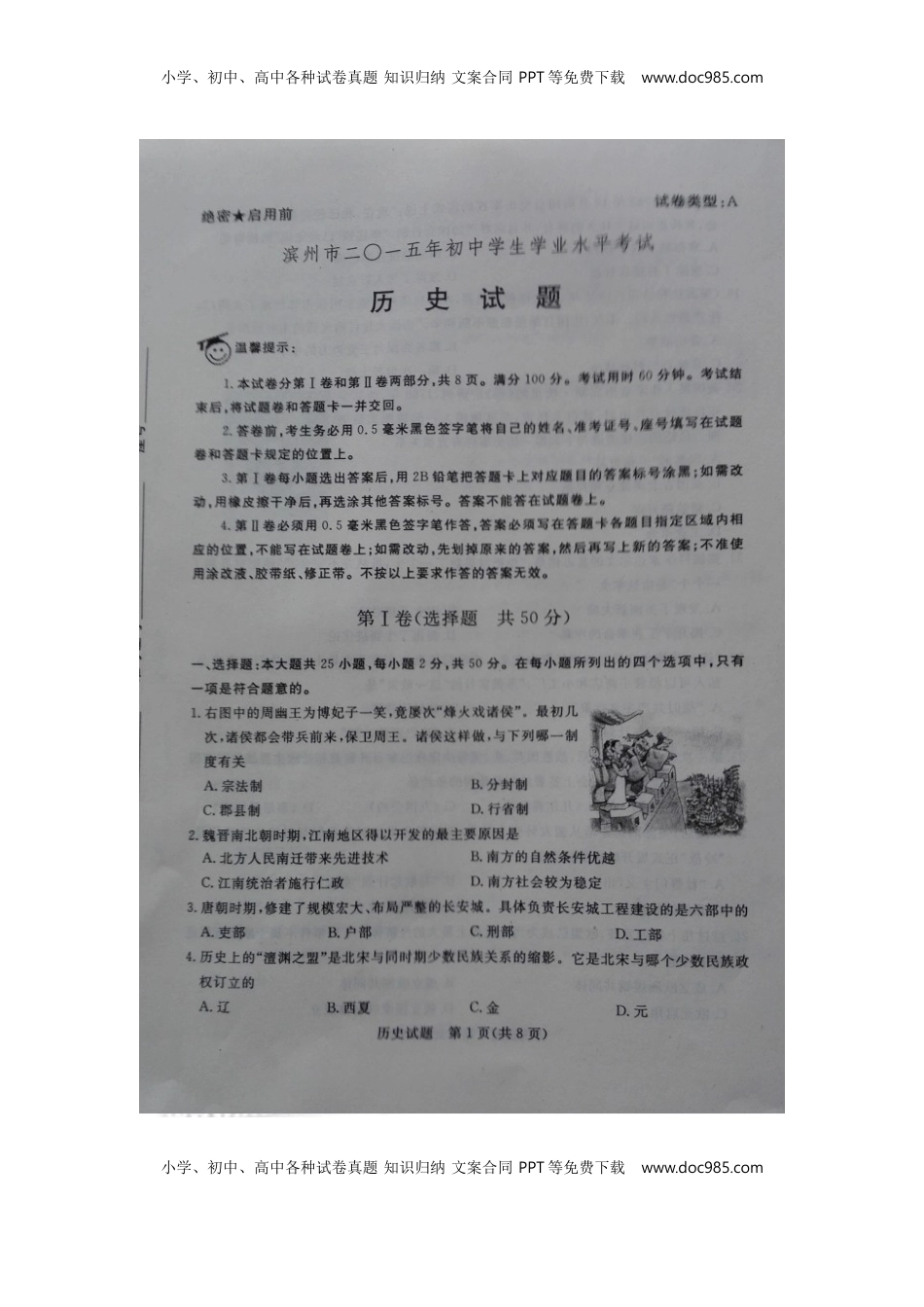 山东省滨州市2015年中考历史真题试题（扫描版，含解析）.doc