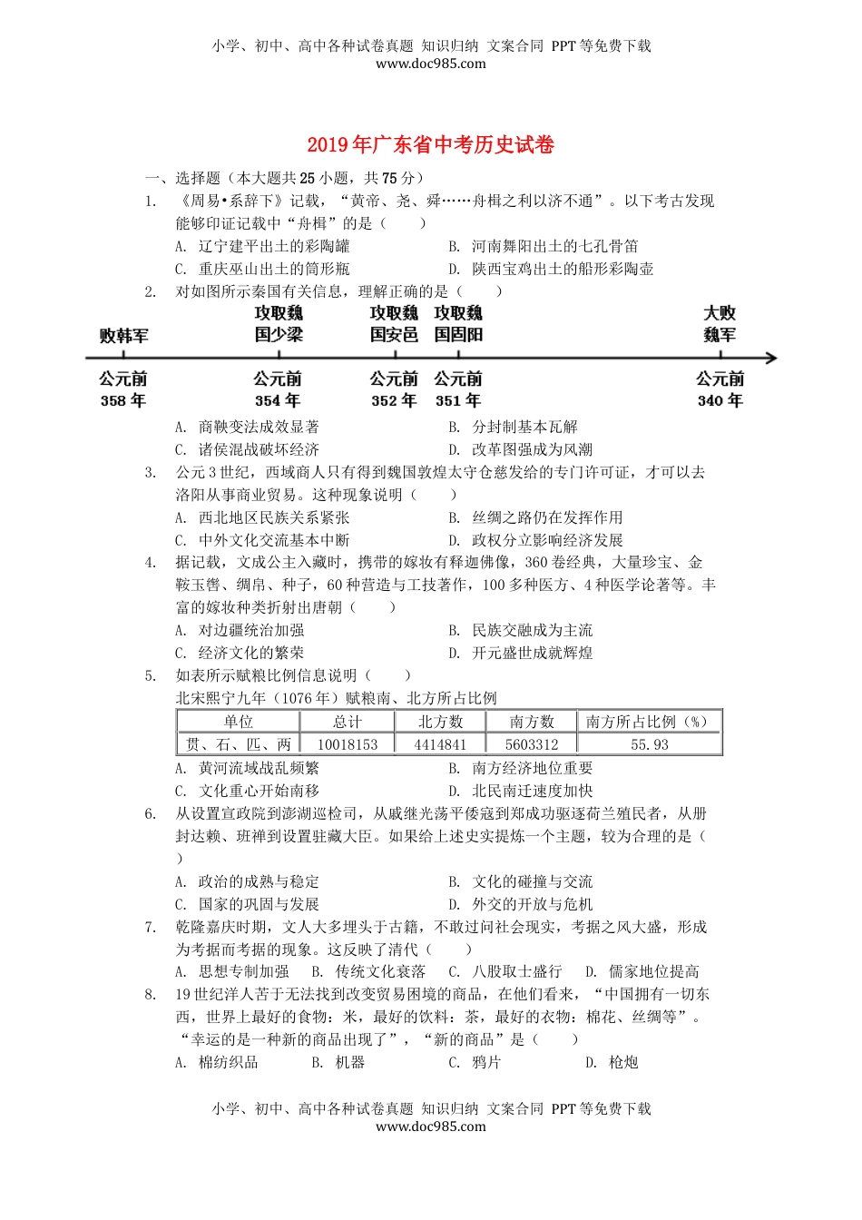 广东省2019年中考历史真题试题（含解析）.docx