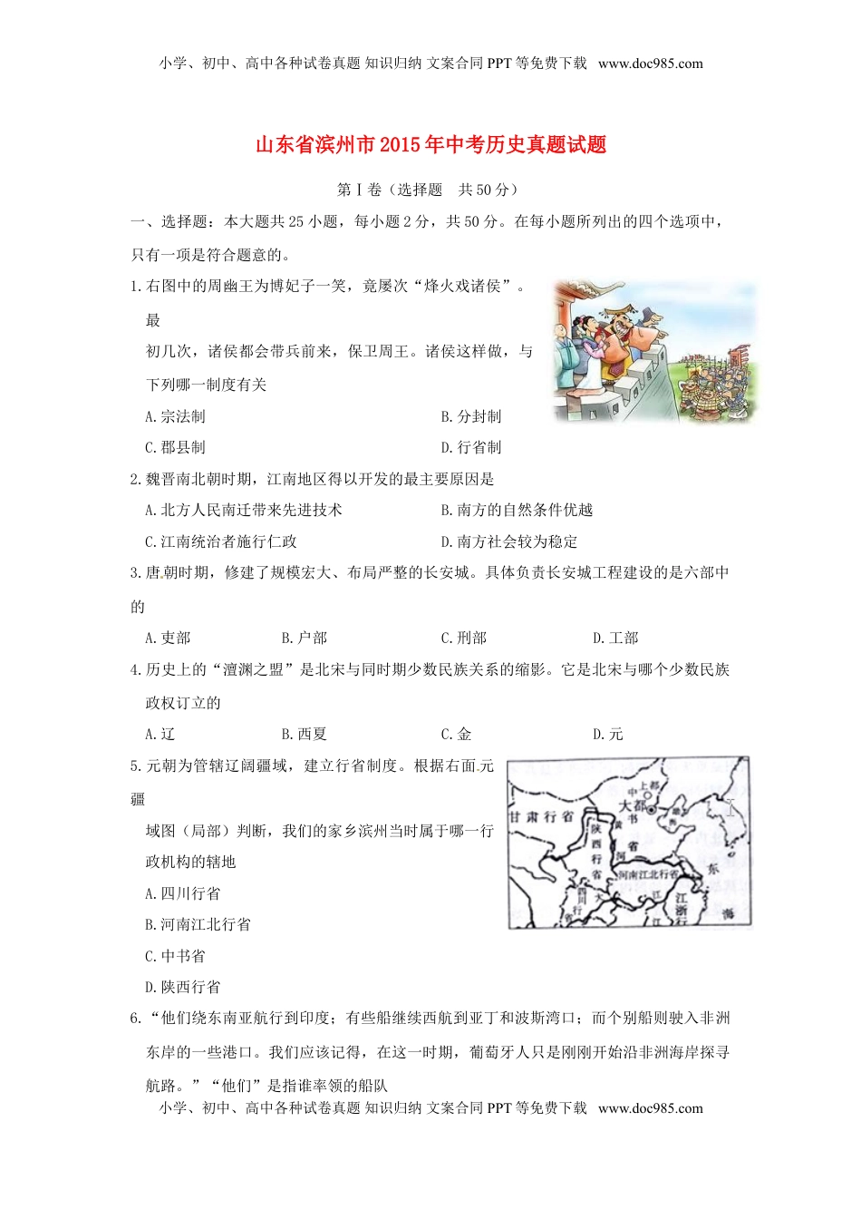 山东省滨州市2015年中考历史真题试题（含答案）.doc