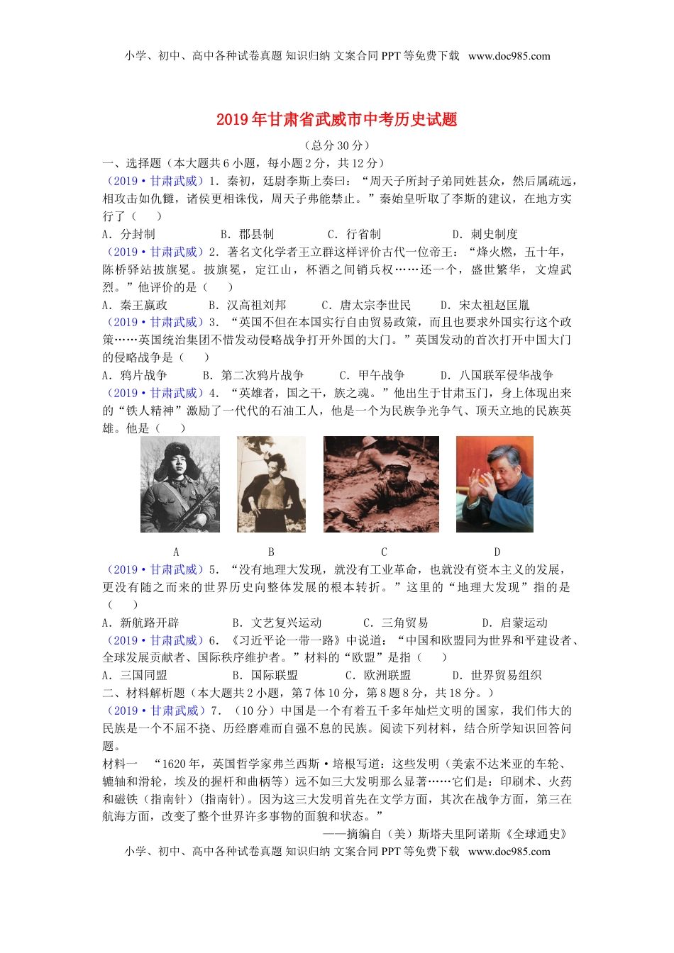 甘肃省武威市2019年中考历史真题试题.doc