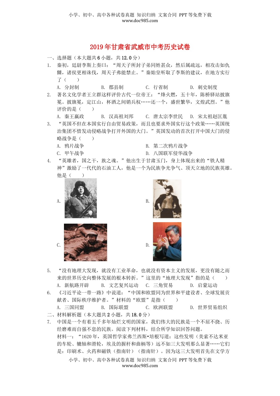 甘肃省武威市2019年中考历史真题试题（含解析）.docx