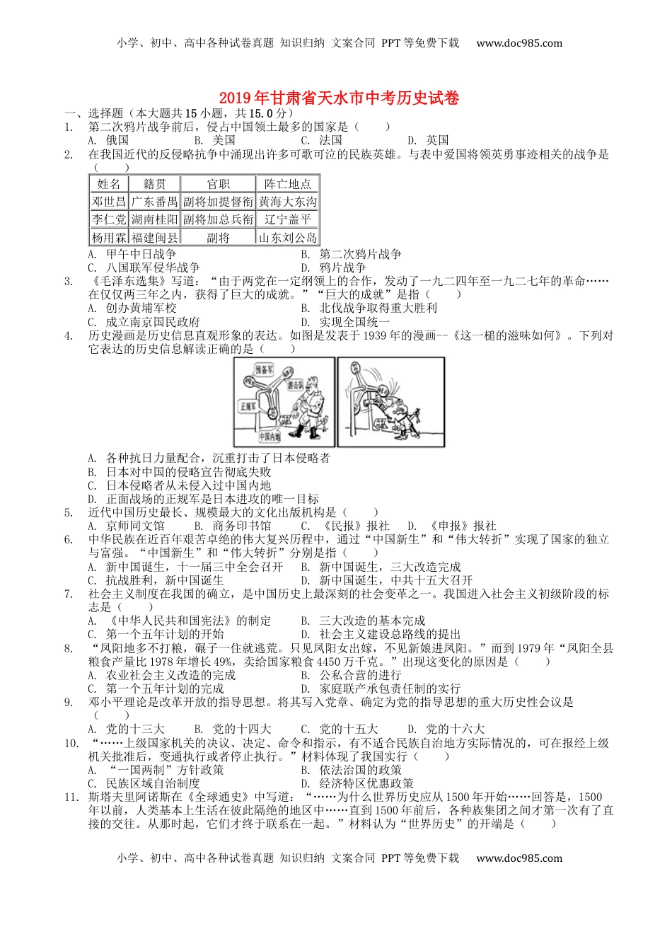 甘肃省天水市2019年中考历史真题试题.docx
