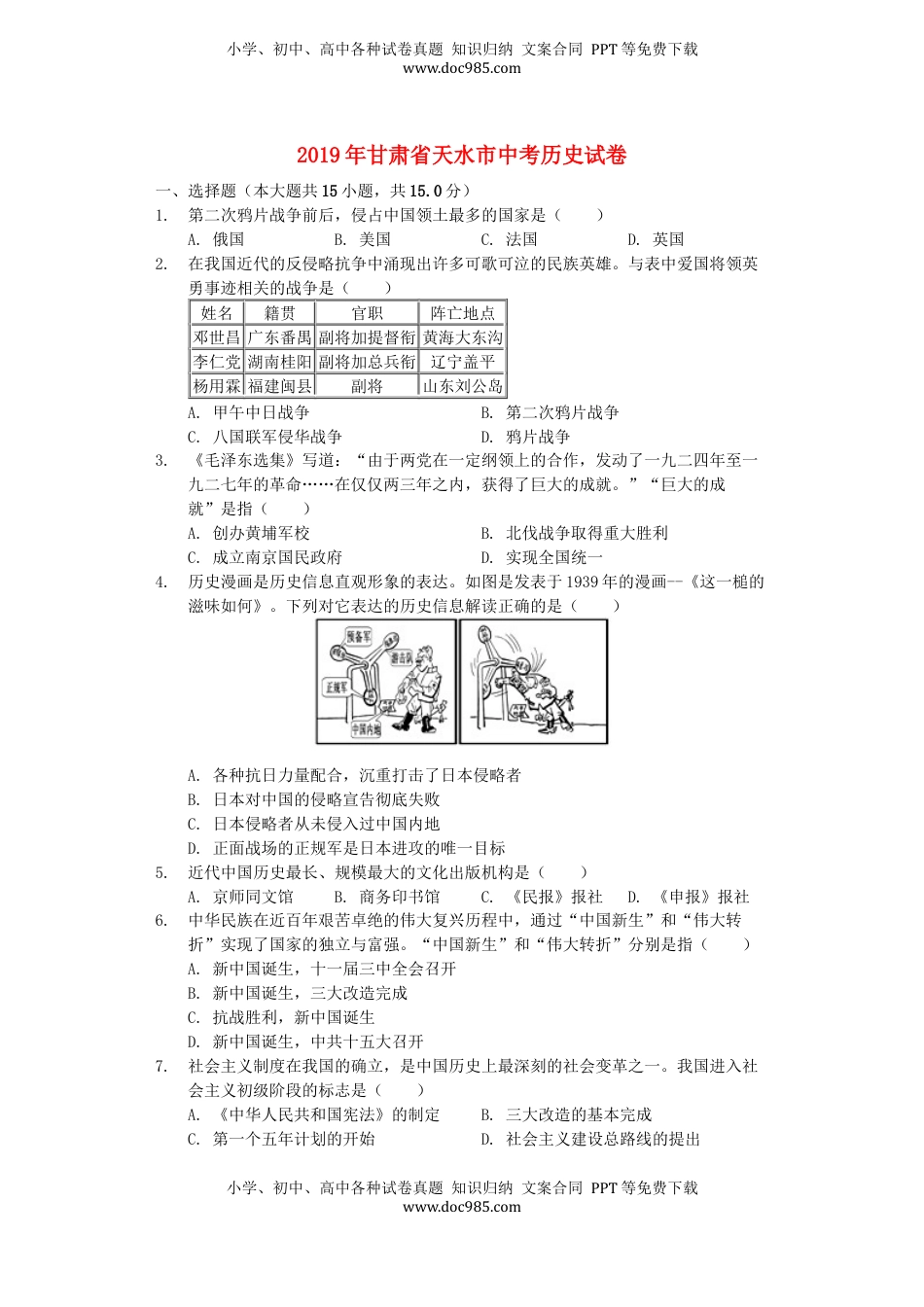 甘肃省天水市2019年中考历史真题试题（含解析）.docx