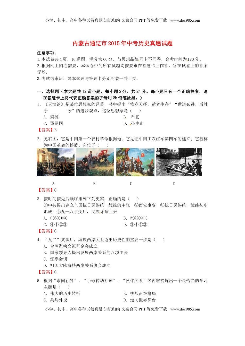 内蒙古通辽市2015年中考历史真题试题（含答案）.doc