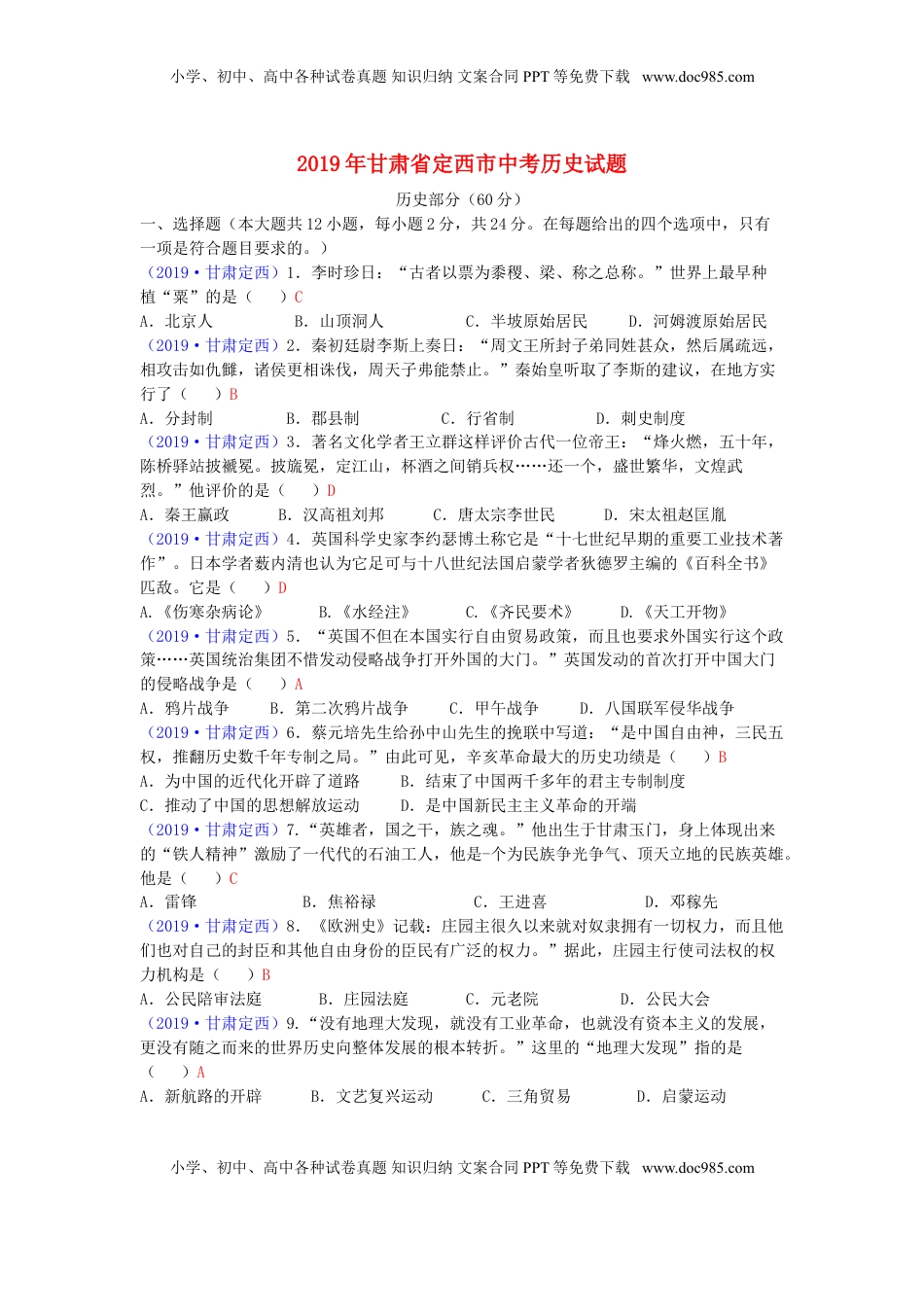 甘肃省定西市2019年中考历史真题试题.doc