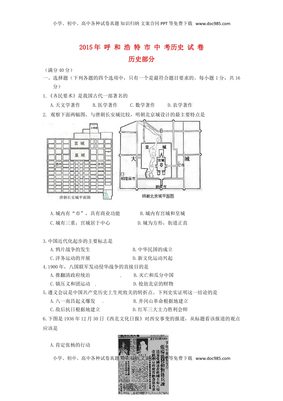 内蒙古呼和浩特市2015年中考历史真题试题（含答案）.doc