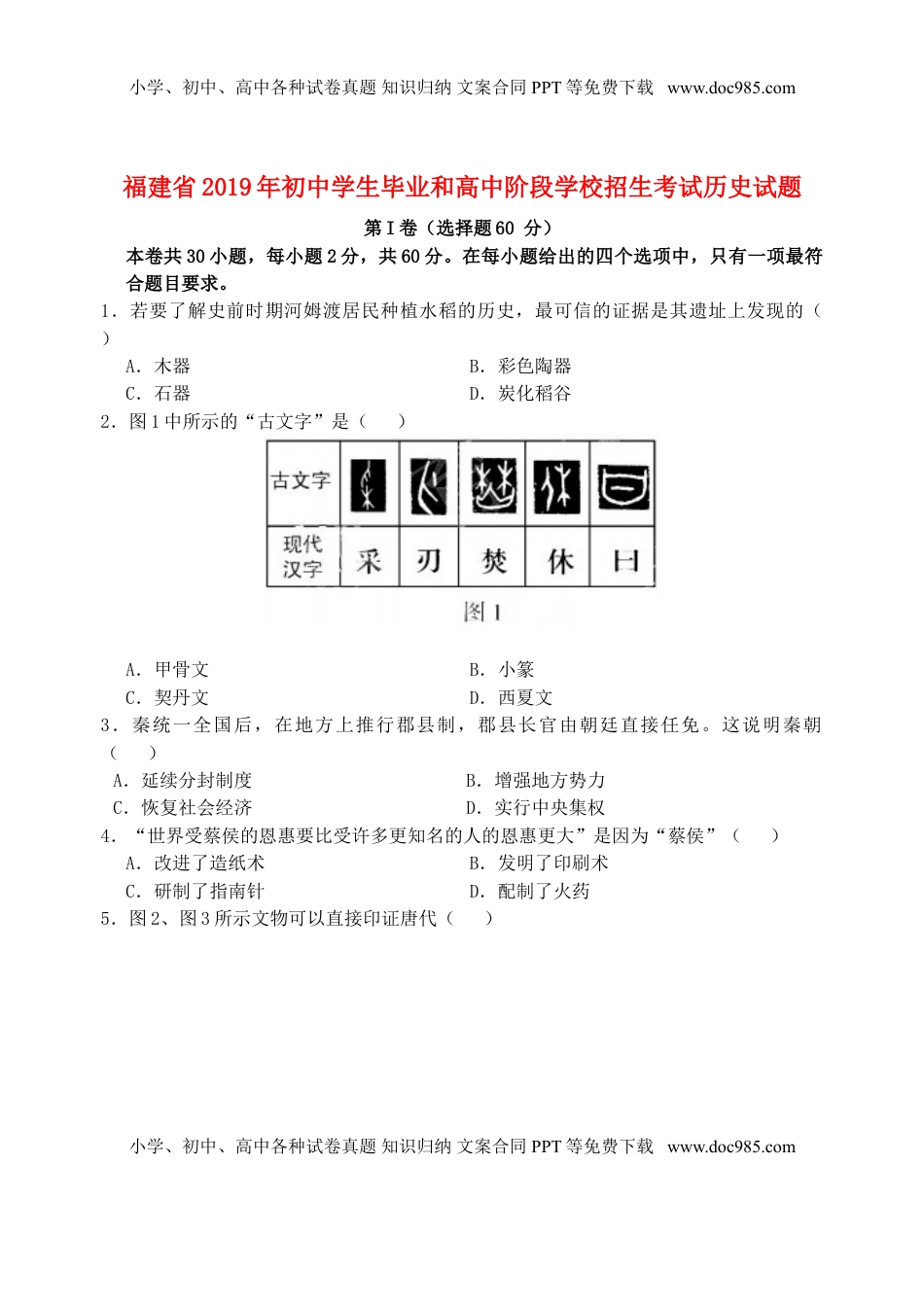 福建省2019年中考历史真题试题.doc