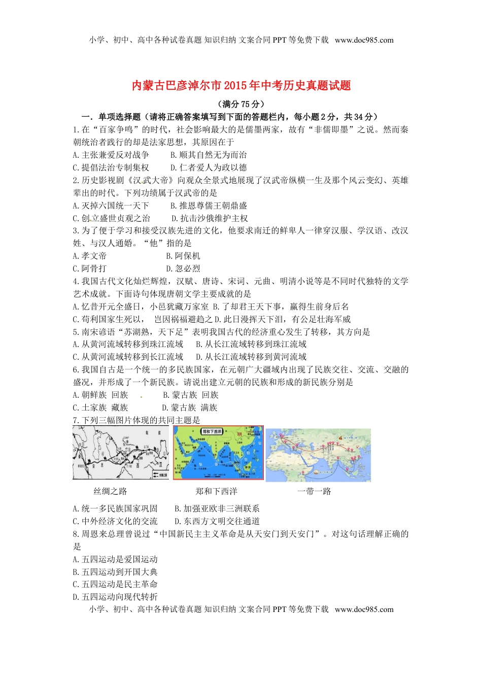 内蒙古巴彦淖尔市2015年中考历史真题试题（含答案）.doc