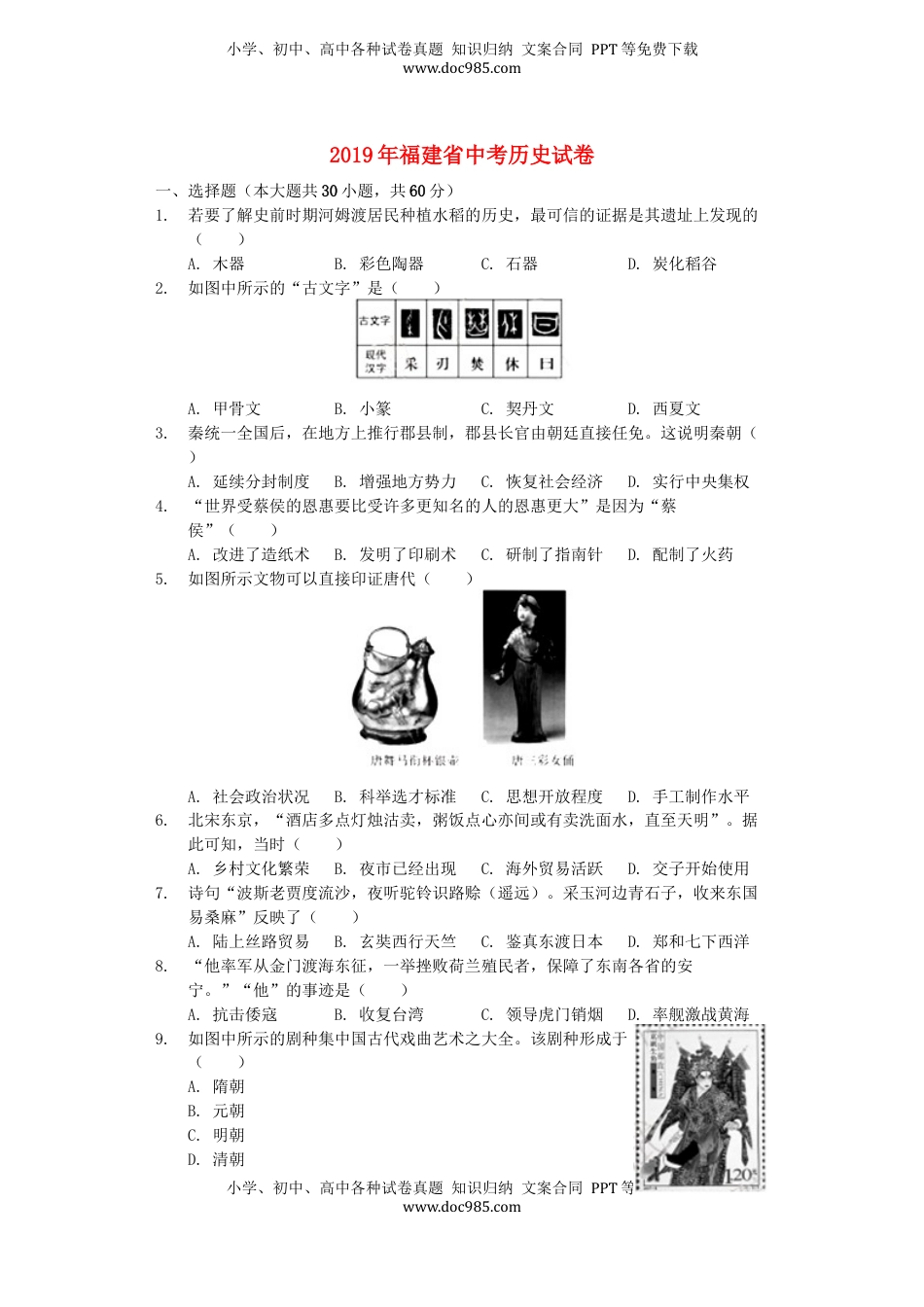 福建省2019年中考历史真题试题（含解析）.docx
