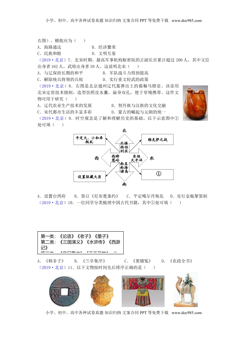 北京市2019年中考历史真题试题.doc