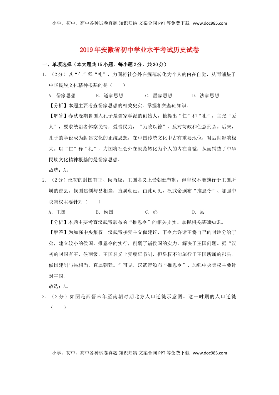 安徽省2019年中考历史真题试题（含解析）.doc