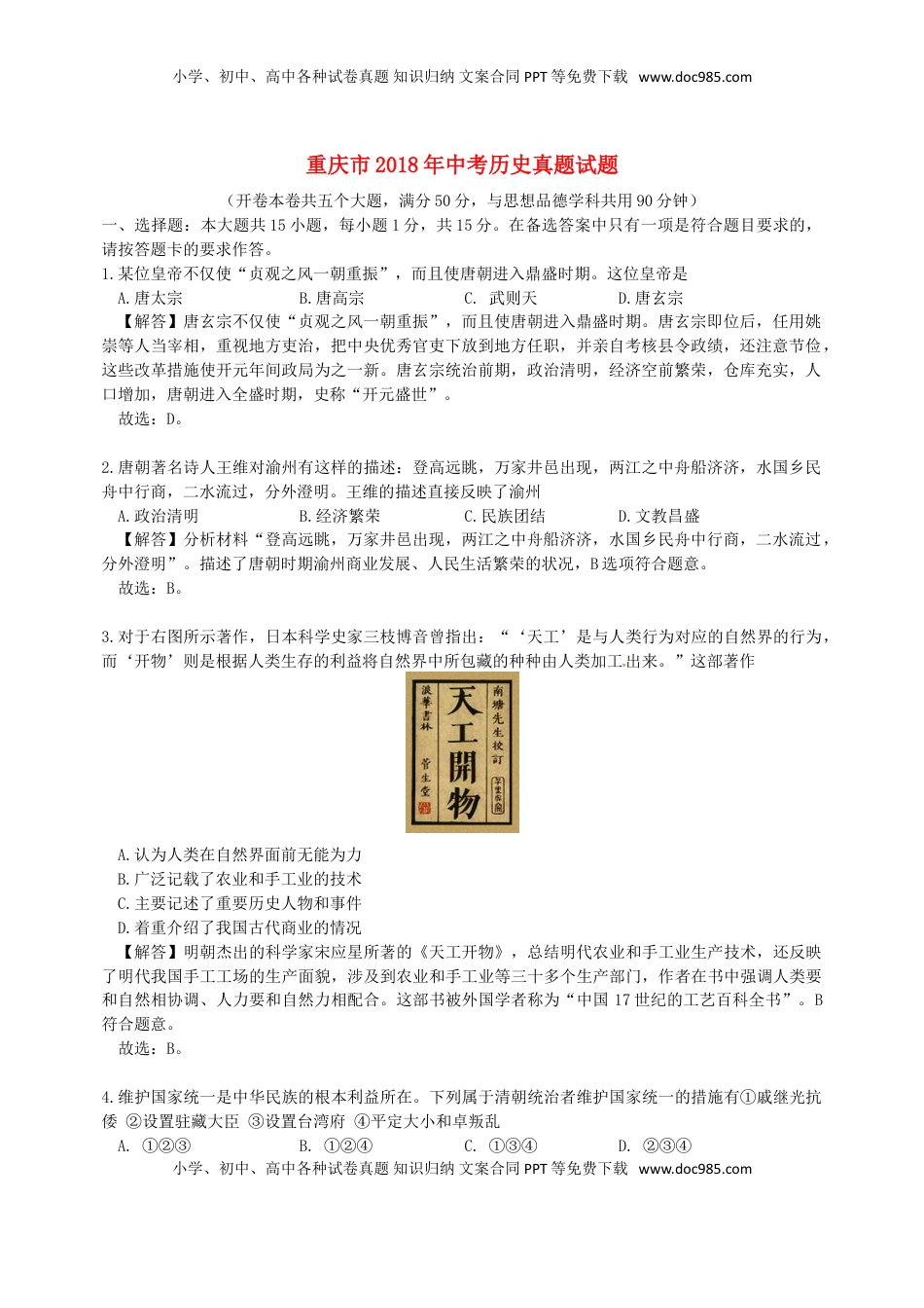 重庆市2018年中考历史真题试题（B卷，含解析）.doc