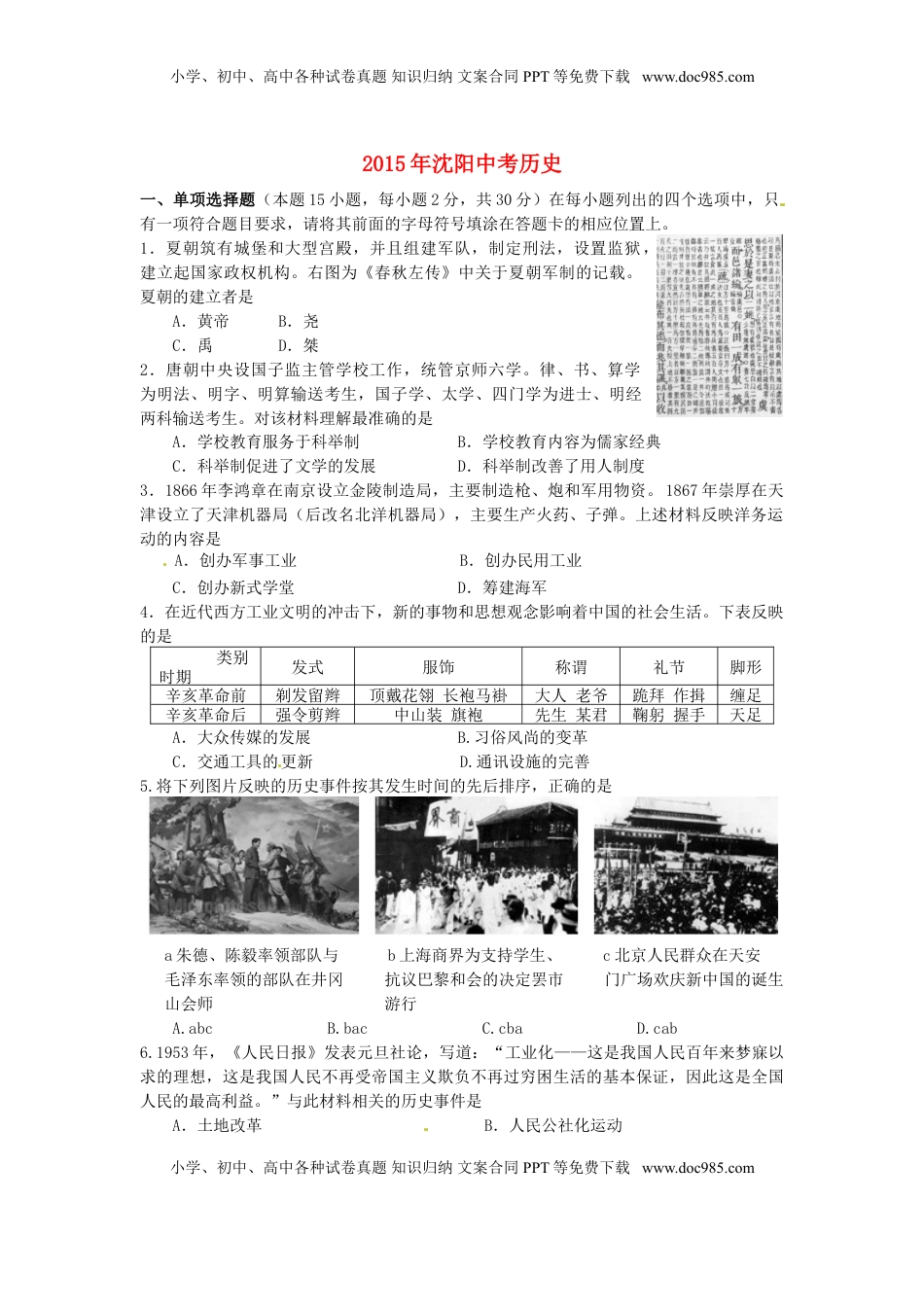 辽宁省沈阳市2015年中考历史真题试题（含答案）.doc