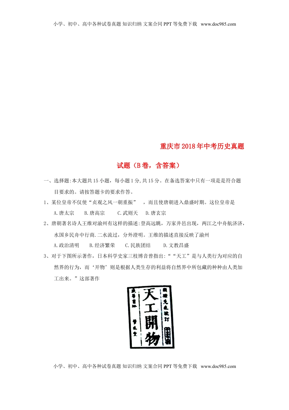 重庆市2018年中考历史真题试题（B卷，含答案）.doc