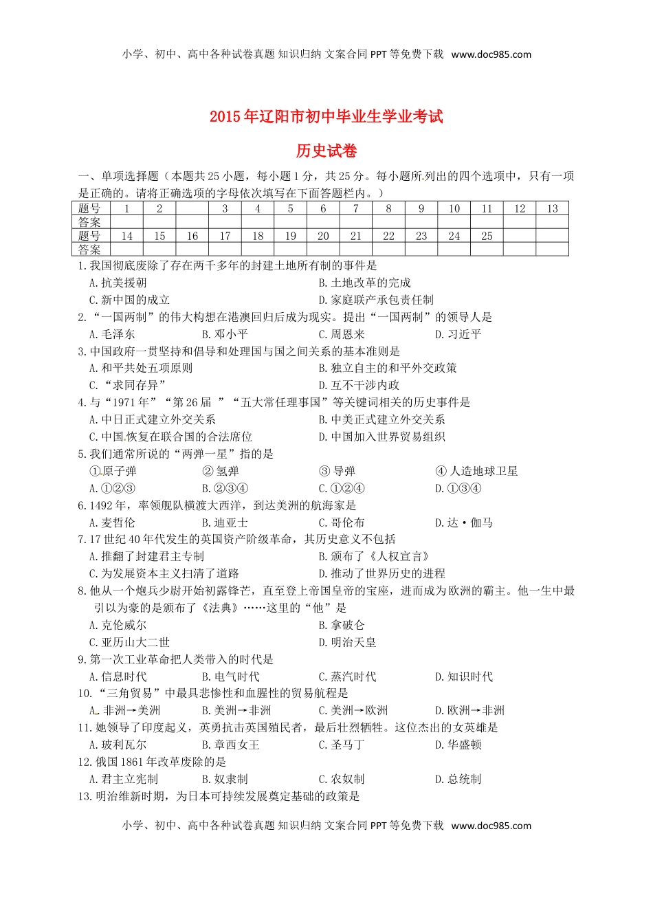 辽宁省辽阳市2015年中考历史真题试题（含答案）.doc