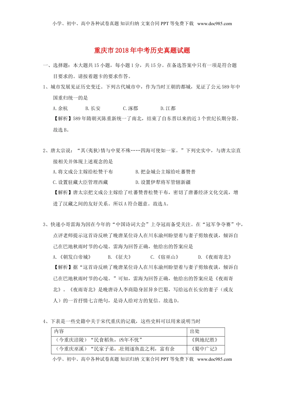 重庆市2018年中考历史真题试题（A卷，含解析）.doc