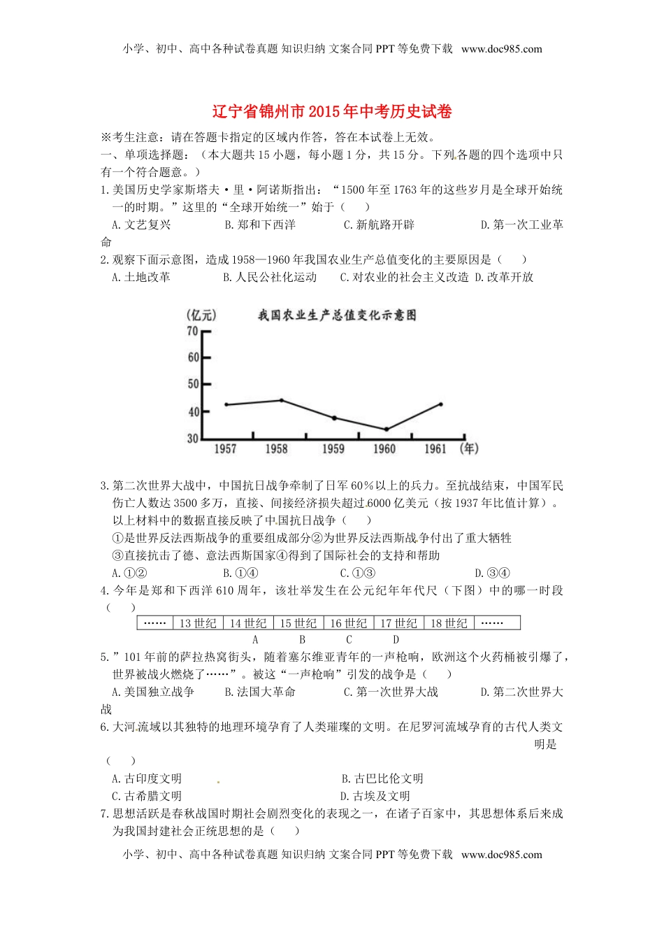 辽宁省锦州市2015年中考历史真题试题（含答案）.doc
