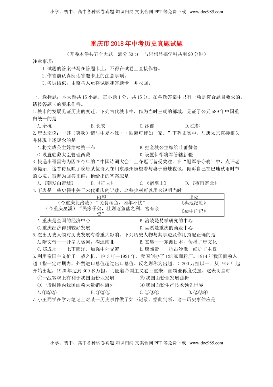 重庆市2018年中考历史真题试题（A卷，含答案）.doc