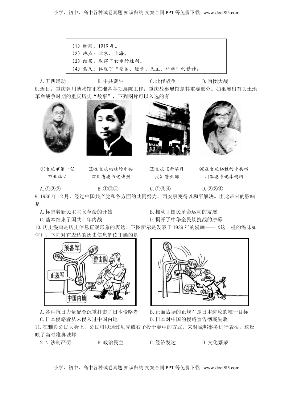 重庆市2018年中考历史真题试题（A卷，含答案）.doc