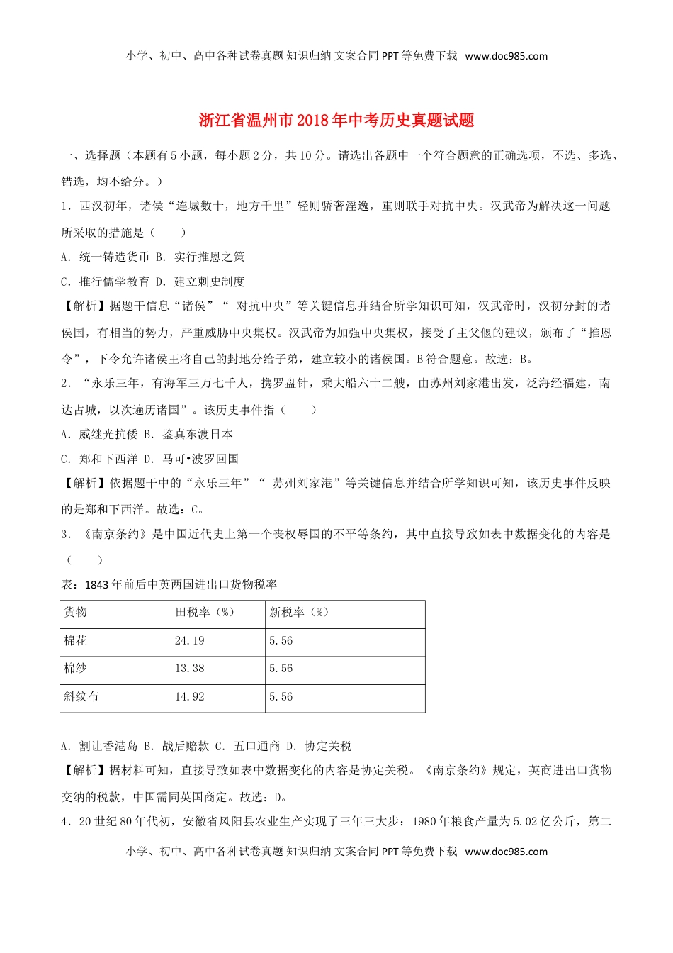 浙江省温州市2018年中考历史真题试题（含解析）.doc
