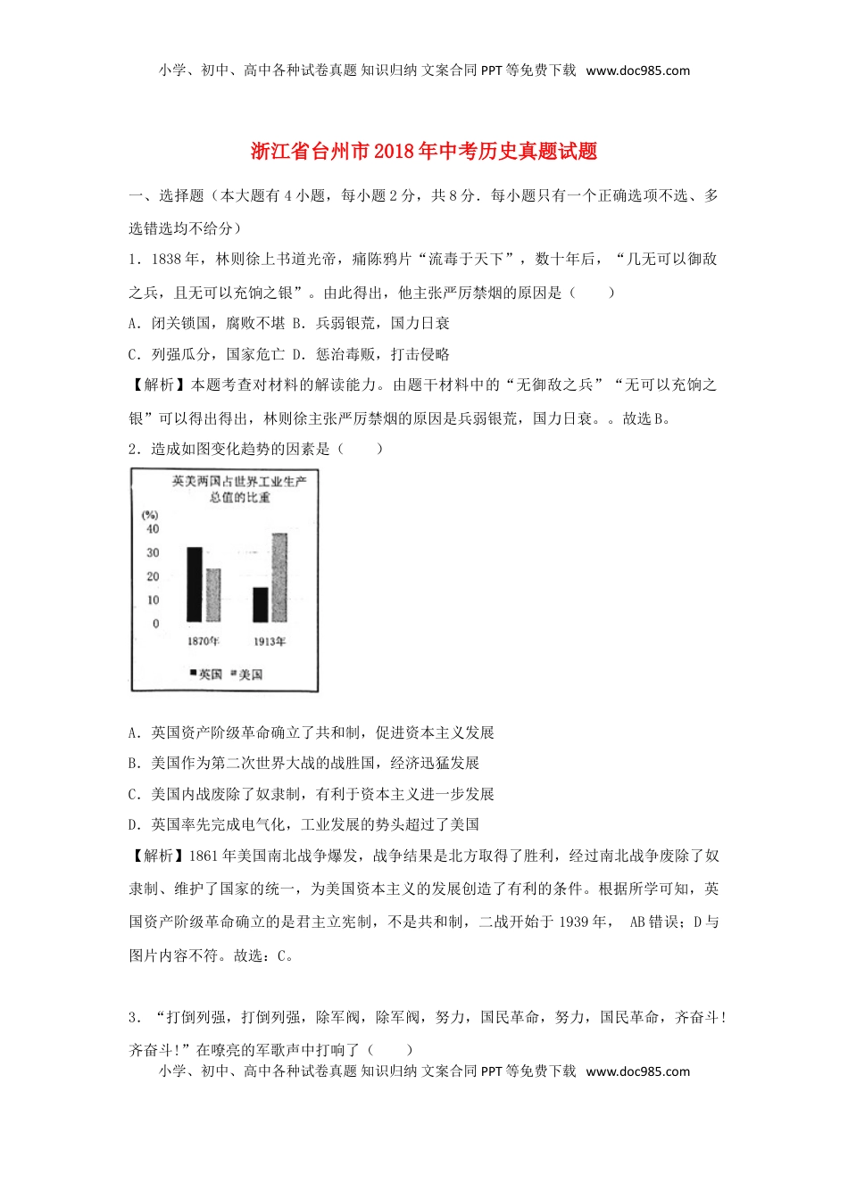 浙江省台州市2018年中考历史真题试题（含解析）.doc