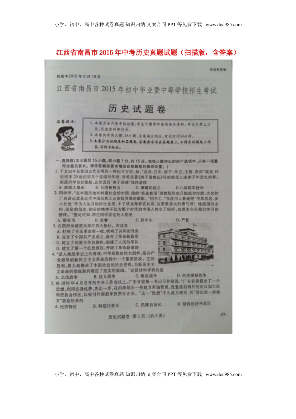 江西省南昌市2015年中考历史真题试题（扫描版，含答案）.doc