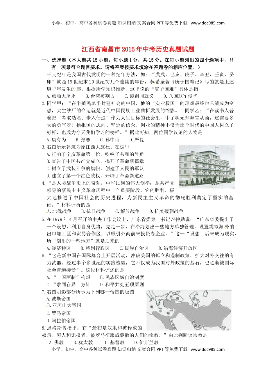 江西省南昌市2015年中考历史真题试题（含答案）.doc