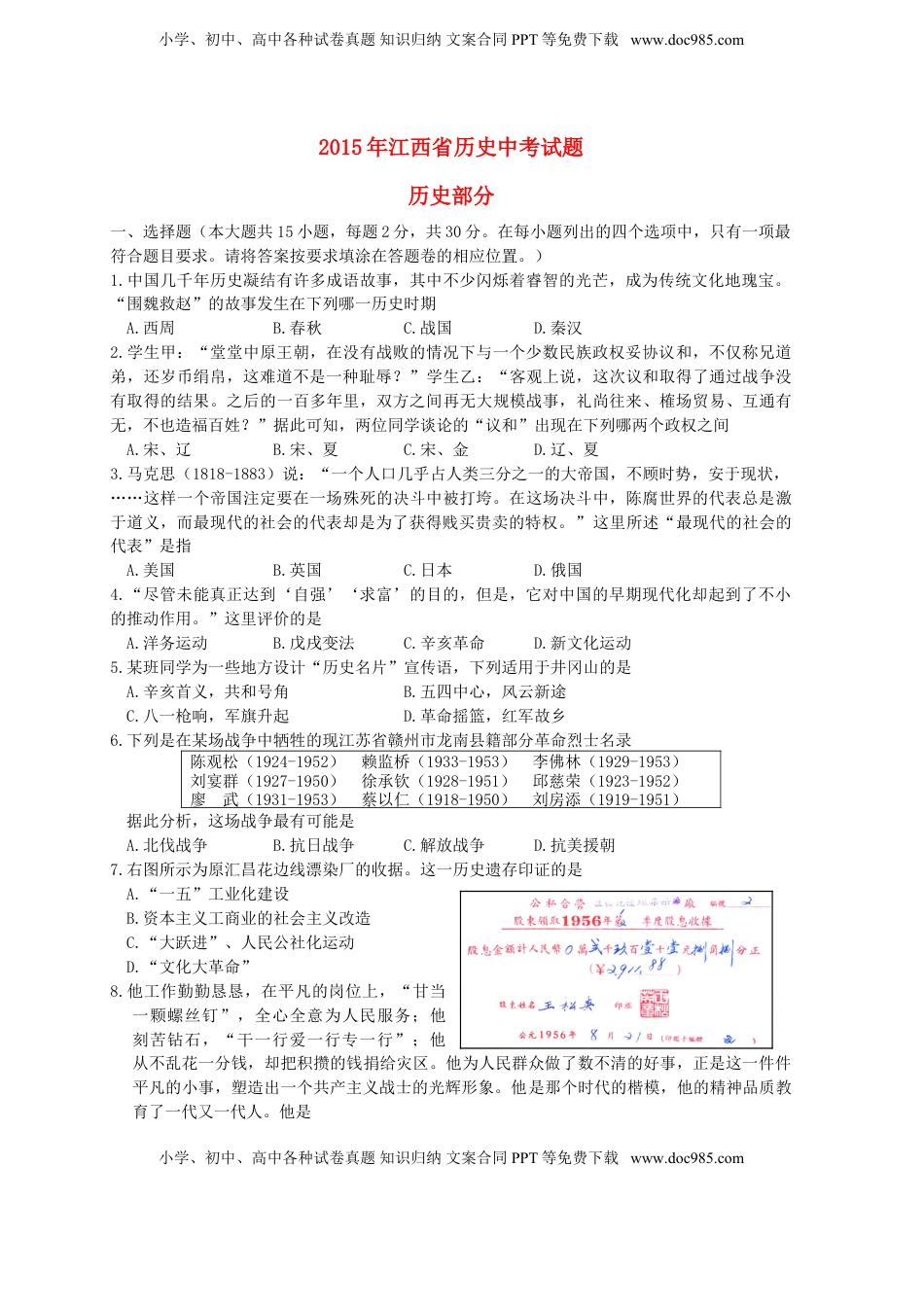 江西省2015年中考历史真题试题（含答案）.doc