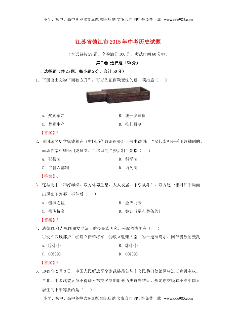 江苏省镇江市2015年中考历史真题试题（含答案）.doc