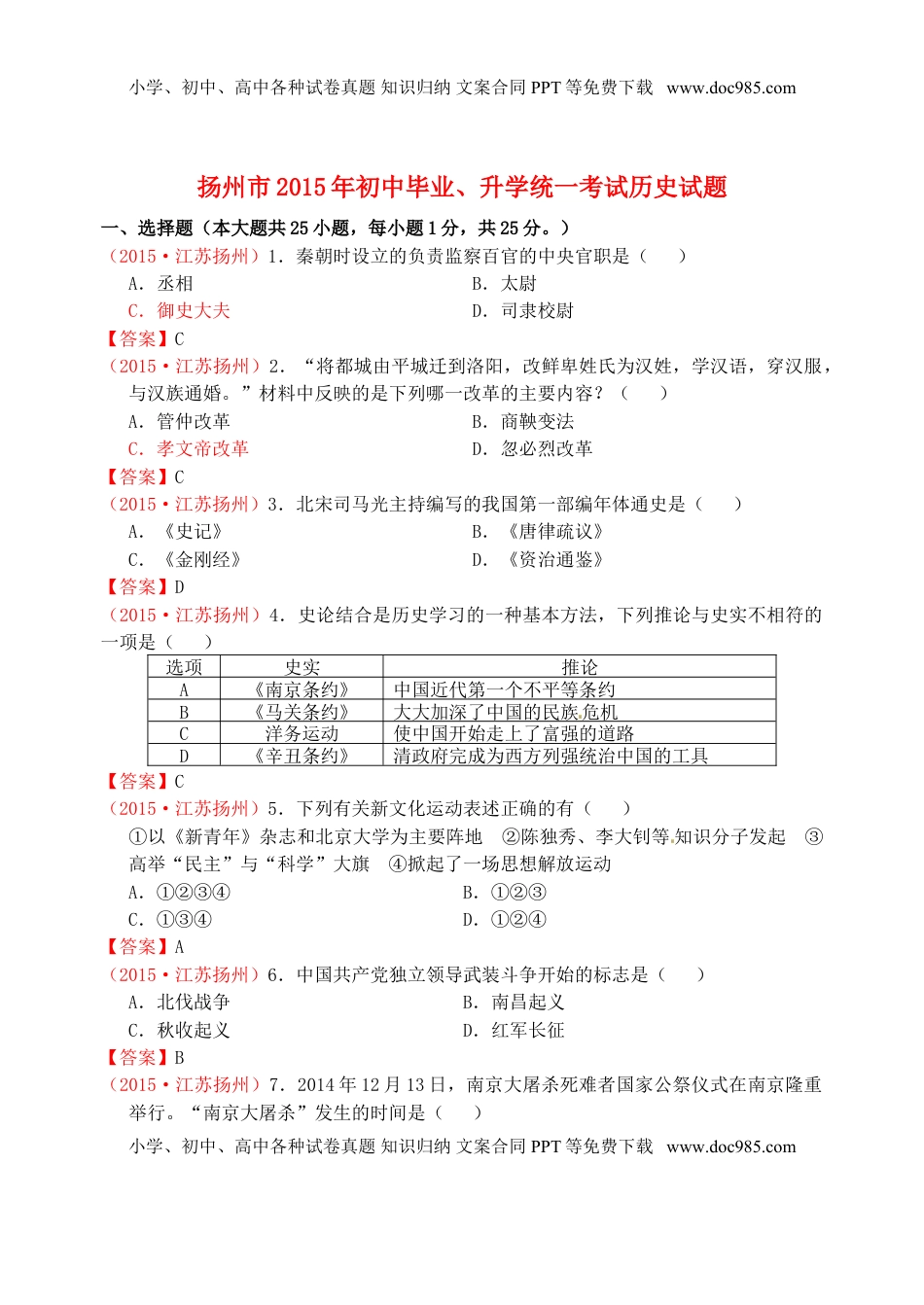 江苏省扬州市2015年中考历史真题试题（含答案）.doc
