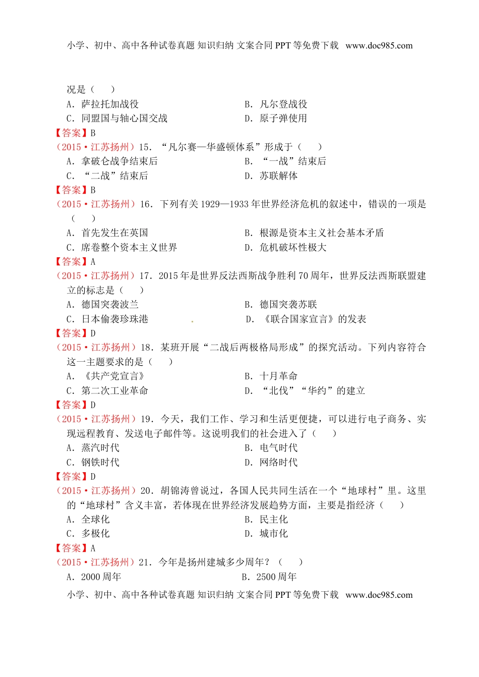 江苏省扬州市2015年中考历史真题试题（含答案）.doc