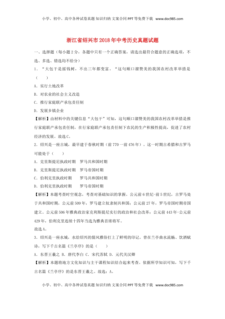 浙江省绍兴市2018年中考历史真题试题（含解析）.doc