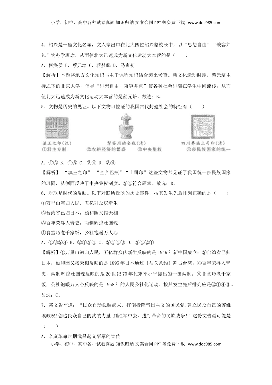 浙江省绍兴市2018年中考历史真题试题（含解析）.doc